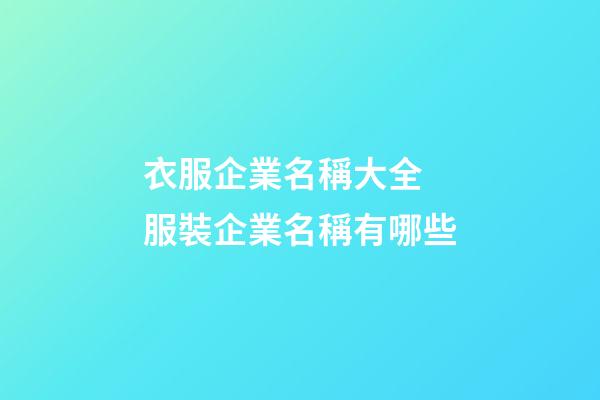 衣服企業名稱大全 服裝企業名稱有哪些-第1張-公司起名-玄機派